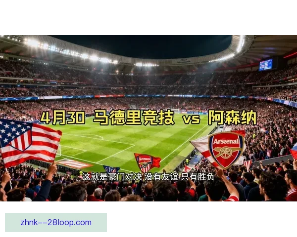 今晚欧冠豪门对决引发热议 赛程安排成焦点讨论话题 今晚欧冠豪门对决引发热议 赛程安排成焦点讨论话题