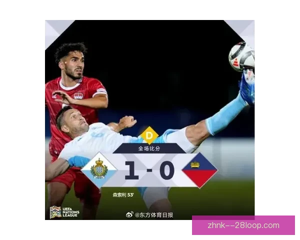 圣马力诺欧国联首胜列支敦士登二十年来首次赢得正式比赛 圣马力诺欧国联首胜列支敦士登二十年来首次赢得正式比赛